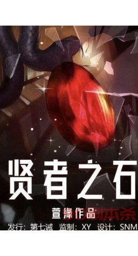 《贤者之石》6人剧本杀电子版完整资源