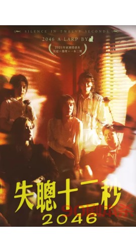 《失聪十二秒》6人剧本杀电子版完整资源