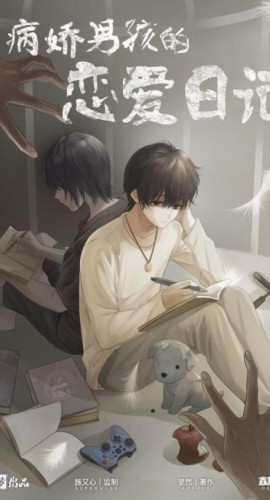 《病娇男孩的恋爱日记》6人剧本杀电子版完整资源