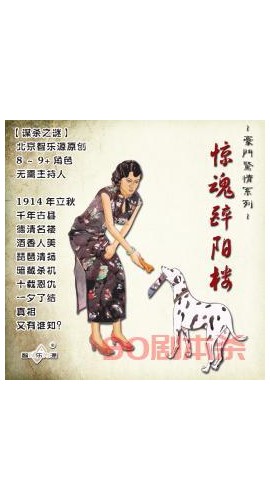 《惊魂醉阳楼》9人剧本杀电子版完整资源