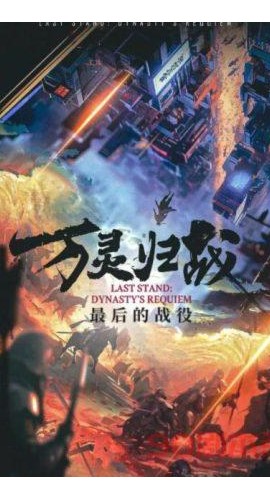 《万灵归战》7人剧本杀电子版完整资源