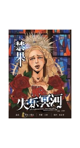 《禁果2》6人剧本杀电子版完整资源