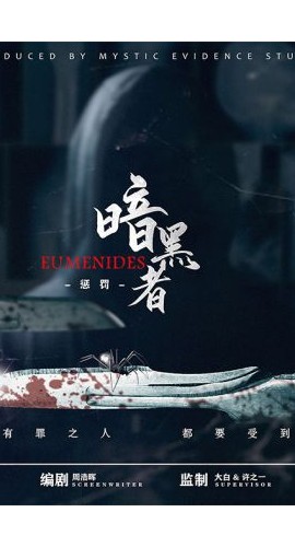《暗黑者惩罚》7人剧本杀电子版完整资源