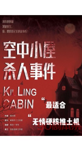 《空中小屋杀人事件》7人剧本杀电子版完整资源