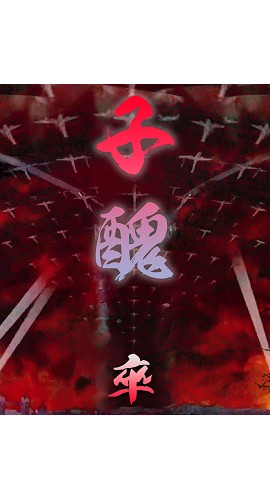 《子醜-卒》6人剧本杀电子版完整资源