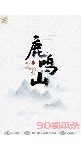 《鹿鸣山》7人剧本杀电子版完整资源