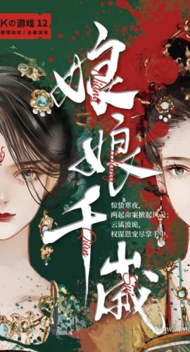 《娘娘千岁》5人剧本杀电子版完整资源