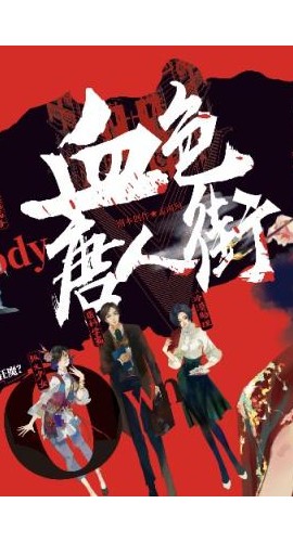 《K的游戏·血色唐人街》6人剧本杀电子版完整资源