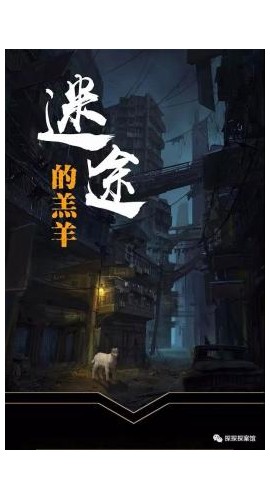《迷途的羔羊》6人剧本杀电子版完整资源