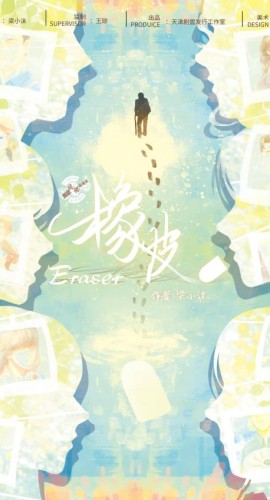 《橡皮》6人剧本杀电子版完整资源