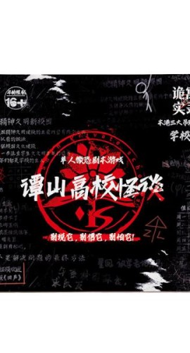 《诡寓实录2谭山高校怪谈》1人剧本杀电子版完整资源