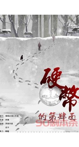 《硬币的第四面》6人剧本杀电子版完整资源