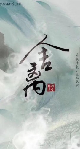 《舍离》6人剧本杀电子版完整资源