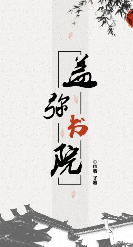 《盖弥书院》7人剧本杀电子版完整资源