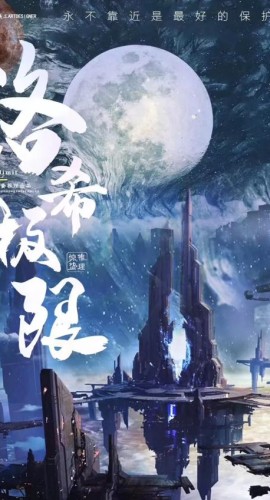 《洛希极限》4人剧本杀电子版完整资源