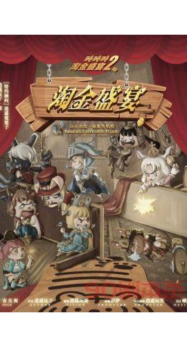 《吨吨吨2淘金盛宴》6人剧本杀电子版完整资源