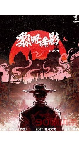 《黎明谍影》7人剧本杀电子版完整资源