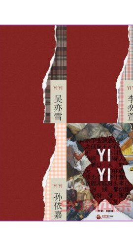《YiYi》7人剧本杀电子版完整资源