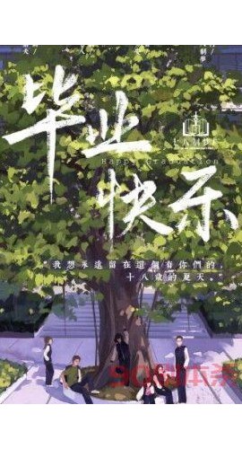 《毕业快乐》6人剧本杀电子版完整资源