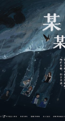 《某某》6人剧本杀电子版完整资源