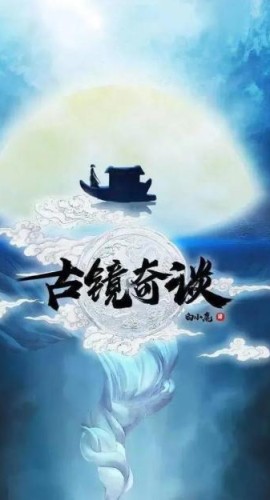 《古镜奇谈1浮生沉梦》6人剧本杀电子版完整资源