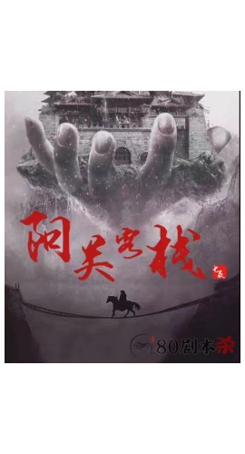 《阳关客栈》8人剧本杀电子版完整资源