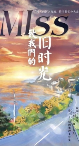 《MISS致我们的旧时光》6人剧本杀电子版完整资源