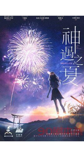 《神遇之夏》6人剧本杀电子版完整资源