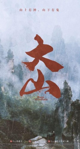 《大山》8人剧本杀电子版完整资源