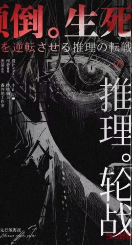 《颠倒生死的推理轮战》6人剧本杀电子版完整资源