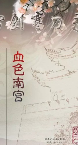 《血色南宫》8人剧本杀电子版完整资源