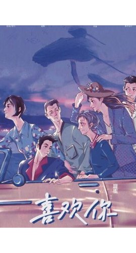 《喜欢你》6人剧本杀电子版完整资源