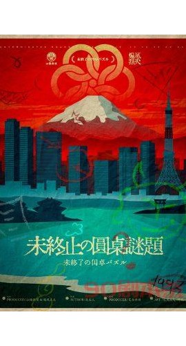 《未终止的圆桌谜题》7人剧本杀电子版完整资源