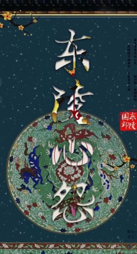 《东陵心怨》7人剧本杀电子版完整资源