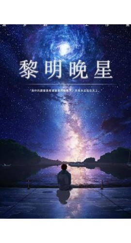 《黎明晚星》6人剧本杀电子版完整资源