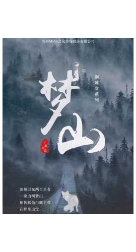 《梦山》6至7人剧本杀电子版完整资源