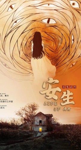 《安生》6人剧本杀电子版完整资源