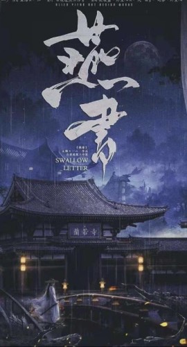 《燕书》7人剧本杀电子版完整资源