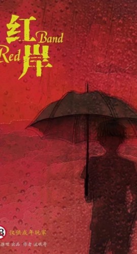 《红岸》5人剧本杀电子版完整资源