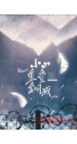 《小山重叠金明灭》8人剧本杀电子版完整资源