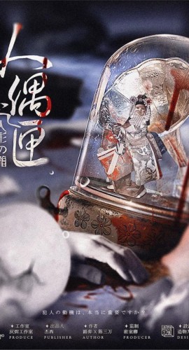 《人偶之匣》7人剧本杀电子版完整资源