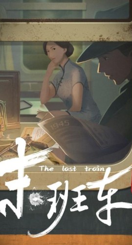《末班车》7人剧本杀电子版完整资源