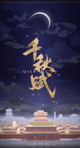 《千秋赋》6人剧本杀电子版完整资源