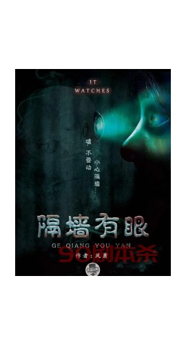 《隔墙有眼》4人剧本杀电子版完整资源