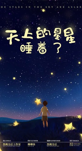 《天上的星星睡着了》7人剧本杀电子版完整资源