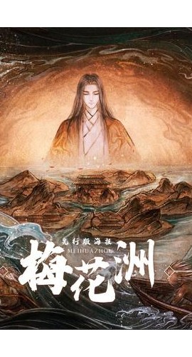 《梅花洲》6人剧本杀电子版完整资源