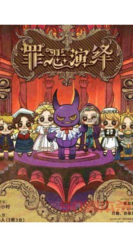 《罪恶演绎》6人剧本杀电子版完整资源