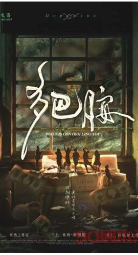 《多巴胺》6人剧本杀电子版完整资源