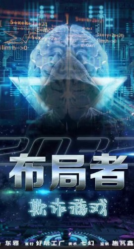 《欺诈游戏布局者》9人剧本杀电子版完整资源