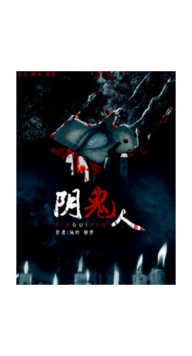 《阴鬼人》5人剧本杀电子版完整资源